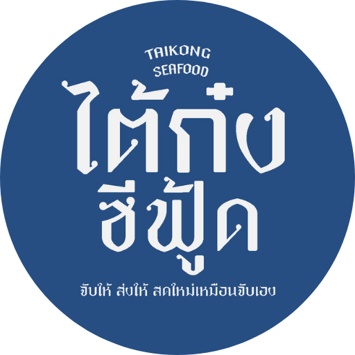 ไต้ก๋ง ซีฟู้ด