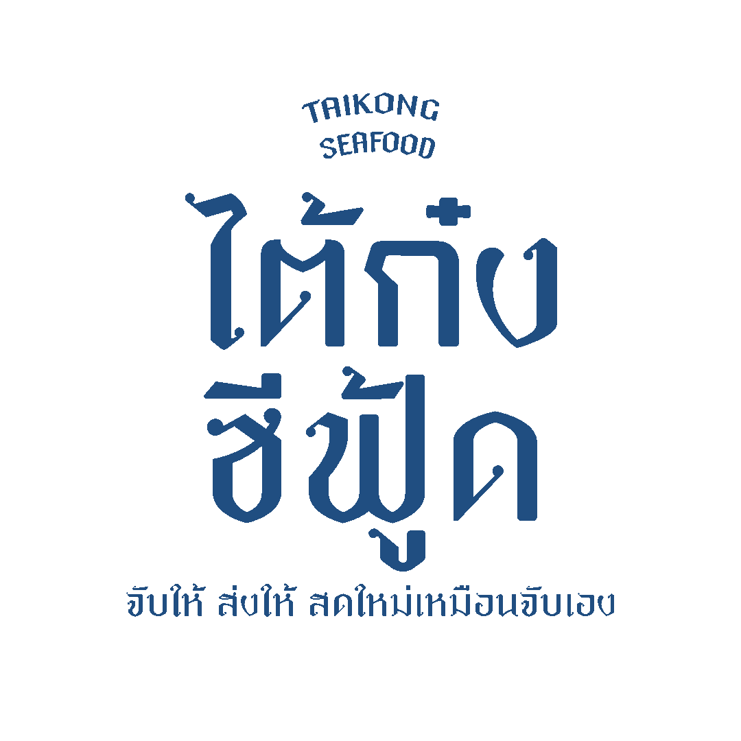 ไต้ก๋ง ซีฟู้ด
